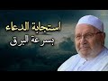 هل تدعوا الله ولا يحدث شئ , ادعوا الله بهذه الطريقة وراقب النتيجة روووعه الشيخ محمد راتب النابلسي