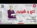 01_تلخ و شیرین | نوشته محمد علي جمالزاده  | گویش ح. پرهام | کتابهای صوتی آوای بوف | AVAYEBUF