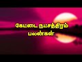 கேட்டை நட்சத்திரத்தின் சூட்சம விதிகள் | Kettai natchathiram in tamil | Viruchigam rasi | விருச்சிக