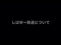 しばゆーが脱退していたら生まれなかった伝説の動画・シーン集