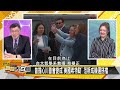 [SUB]川普搞北京政變？美欺張雨霏太甚？【金臨天下X新聞大白話】 20240726 (字幕版)