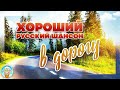 ХОРОШИЙ РУССКИЙ ШАНСОН В ДОРОГУ ❂ ДУШЕВНЫЕ ПЕСНИ ДЛЯ ТЕХ, КТО В ПУТИ ❂