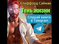 📚Клиффорд Саймак «Тень жизни»