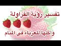 فاكهه من أجمل ما يراه النائم/تفسير رؤية الفراوله في المنام/للعزباءلأرملة المطلقة/فرحة رزق وزواج ع حب