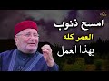 امسح ذنوب العمر كله بهذا العمل البسيط - الله ينتظر توبتك ! روووعه دكتور: محمد راتب النابلسي