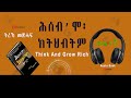 ትረኻ መጽሓፍ ሕሰብ'ሞ ክትህብትም. Part 1 Think & Grow rich Tigrinya