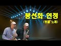 봉선화연정 (현철 노래) - 취미 색소폰 신건석
