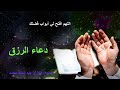 دعاء قوي لجلب الرزق والمال | شغل هذا الدعاء بنية صافية مع اللّه وشاهد المفاجئة/شغله في البيت و العمل