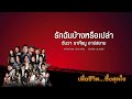 [Longplay] รวมเพลงฮิต “เพื่อชีวิต…ซึ้งสุดใจ”