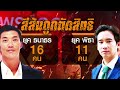 ตายสิบ เกิดแสน? | เนชั่นสุดสัปดาห์3บก. | 10-8-67 | FULL | NationTV22