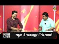 Rahul ने चक्रव्यूह में फंसाया, किसने मुंह छिपाया! THE INSIDE STORYI Sanjeev Trivedi, Himanshu Mishra