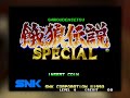 [BGM] [AC] [neogeo] 餓狼伝説スペシャル [Fatal Fury Special]