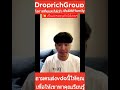 DroprichGroup แนะนำการเริ่มธุรกิจ ที่มีระบบรองรับให้คุณตั้งแต่เริ่มต้น