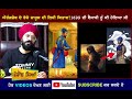 ਔਰੰਗਜ਼ੇਬ ਦੇ ਜਾਸੂਸ ਦੀ ਲਿਖੀ ਕਿਤਾਬ | 1699 Khalsa History | Guru Gobind Singh Ji