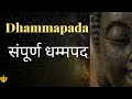 #Dhammapada | सम्पूर्ण धम्मपद