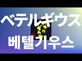 백 년을 지나 도착한 별빛처럼⭐️: 유우리 - 베텔기우스(BETELGEUSE) [가사/발음/한글 자막/해석]