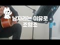 남자라는 이유로-조항조(Cover)