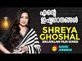 എൻ്റെ  ഇഷ്ടഗാനങ്ങൾ | Shreya Ghoshal | Malayalam Film Songs