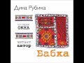 ДИНА РУБИНА «БАБКА» | #аудиокнига. Читает автор