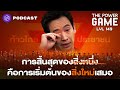 การสิ้นสุดของสิ่งหนึ่ง คือการเริ่มต้นของสิ่งใหม่เสมอ | THE POWER GAME EP.149