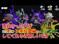 【Xで話題】対物フルイドⅤのホコ「即割り」がヤバすぎて草ｗ【スプラトゥーン3】ギア