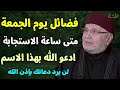 فضائل يوم الجمعة متى ساعة الاستجابة ادعو الله بهذا الاسم لن يرد دعائك بإذن الله /محمد راتب النابلسي