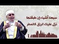 سبعة أشياء إن طبقتها نزل عليك الرزق كالمطر | الشيخ محمد راتب النابلسي