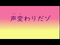 クレヨンしんちゃん、声変わりだゾ