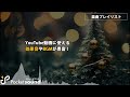 【フリーBGM】クリスマスハーモニー：ポケットサウンド【明るい/楽しい】