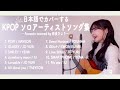 【作業用BGM】日本語でカバーするKPOP ソロアーティストソング集〜Acoustic covered by 奈良ひより〜