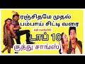 Vijay duet mega hits#தளபதியின் டாப் 10டூயட் குத்து பாடல்கள் #பம்பாய் சிட்டி முதல் ரஞ்சிதமே வரை