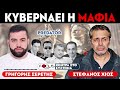 «Κυβερνάει η μαφία» : Σερέτης Γρηγόρης, Στέφανος Χίος