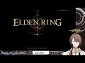 【ELDEN RING DLC】この先、最高のDLCがあるぞ ＃１【にじさんじ/加賀美ハヤト】