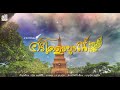 ศรีโคตรบูรณ์ ลายบรรเลง - ญ้อ พงศ์ศิริ ( บรรเลงและเรียบเรียง : บุญญ้อ สตูดิโอ )