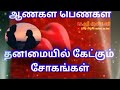 ஆண்கள் பெண்கள் தனிமையில் சோகங்கள் 002