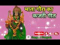 हरे रामा गौरा के धानी चुनरिया देखत निक लागे ए हरी || कजरी गीत || Sangeet Sangrah