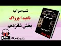 کتاب صوتی شب سراب - (ناهید ا. پژواک) - قسمت شانزدهم | MrHalloo - Audio Book