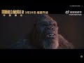 Godzilla x Kong the new empire  trailer 3