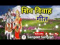 इंद्र कैलाश से उतरीले महादेव खाड़ भैनी हिम के दुवार || शिव विवाह गीत || Sangeet Sangrah