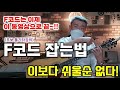 F코드 잡는법 - F코드를 쉽게 잡는 3가지 방법!!, 초급통기타교실, 통기타친구