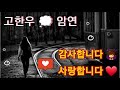 🖤고한우😥 암연🍀(가사첨부)