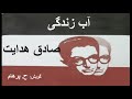 داستان آبِ زندگی نوشتۀ: صادق هدایت ( گویش: ح. پرهام )