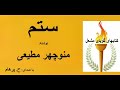 داستان ستم از کتاب میراث نوشتۀ منوچهر مطیعی ( با صدای H. Parham )