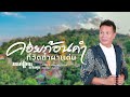 วัดถ้ำผาแด่น - มนต์แคน แก่นคูน [บทเพลงพิเศษ]