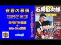 インスト曲シリーズ【夜霧の慕情】石原裕次郎/自作DTM音源✙Alto Sax演奏・mineji