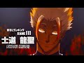 Dangerous丨Shidou Ryusei [Blue Lock ep24]