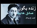 ( H. Parham گویش ) داستان صوتی زنده بگور نوشتۀ صادق هدایت