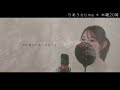 【A song of hope for living tomorrow】TOMORROW／Mayo Okamoto（covered by りあ）