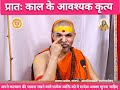 प्रातः काल के आवश्यक कृत्य  #PravachanPrabodh  #PrashnaPrabodh