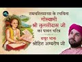 गोस्वामी श्री तुलसीदास जी के प्राकट्य पर विशेष | Bhakt Charitra | Shree Hita Ambrish Ji